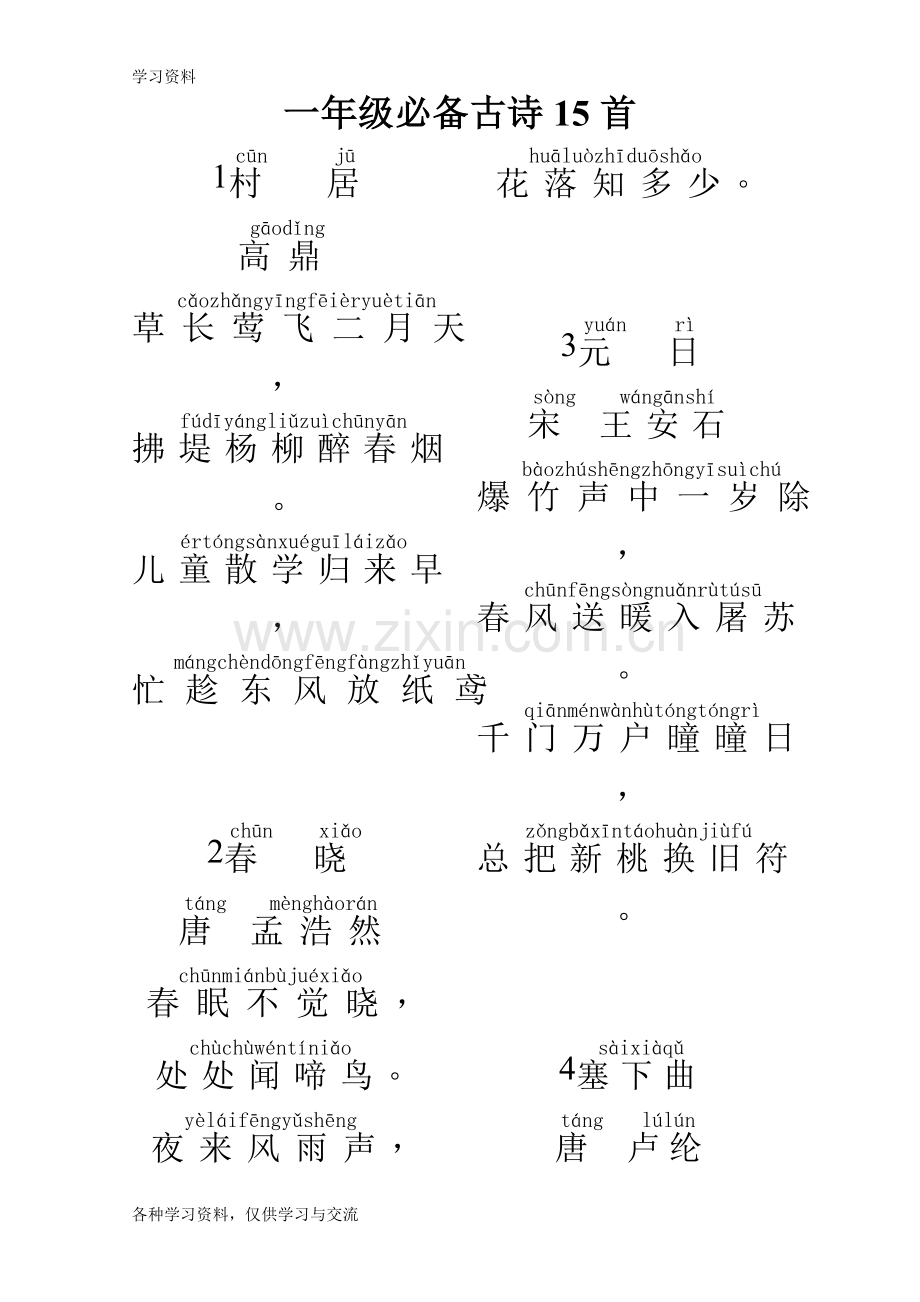 一年级古诗村居拼音讲课讲稿.doc_第1页