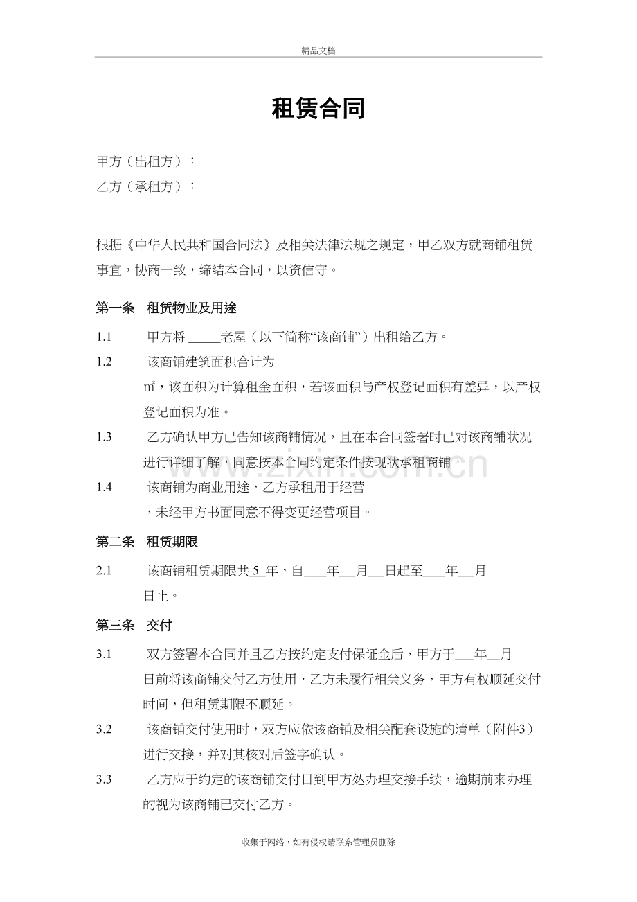 商铺租赁合同(通用版)-教学文案.doc_第3页