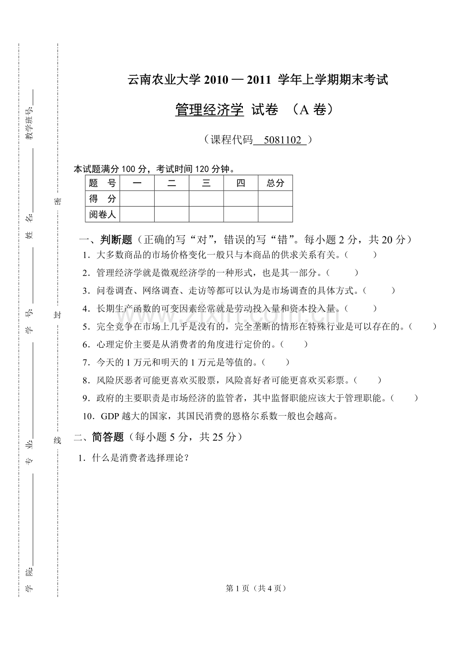 管理经济学试卷a(1)教程文件.doc_第1页