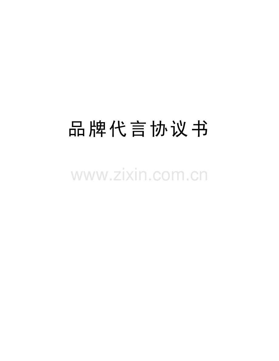 品牌代言协议书教学文案.doc_第1页