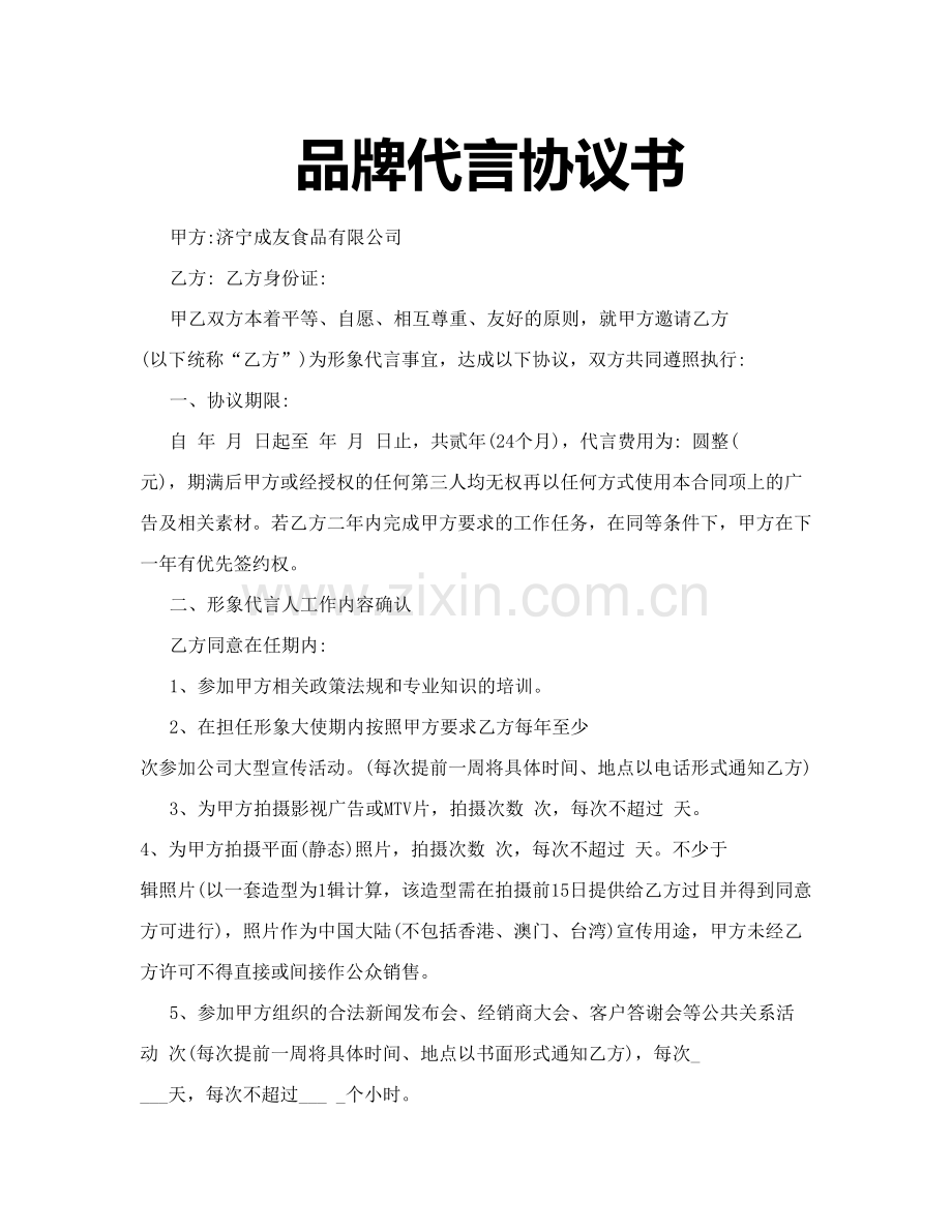 品牌代言协议书教学文案.doc_第2页