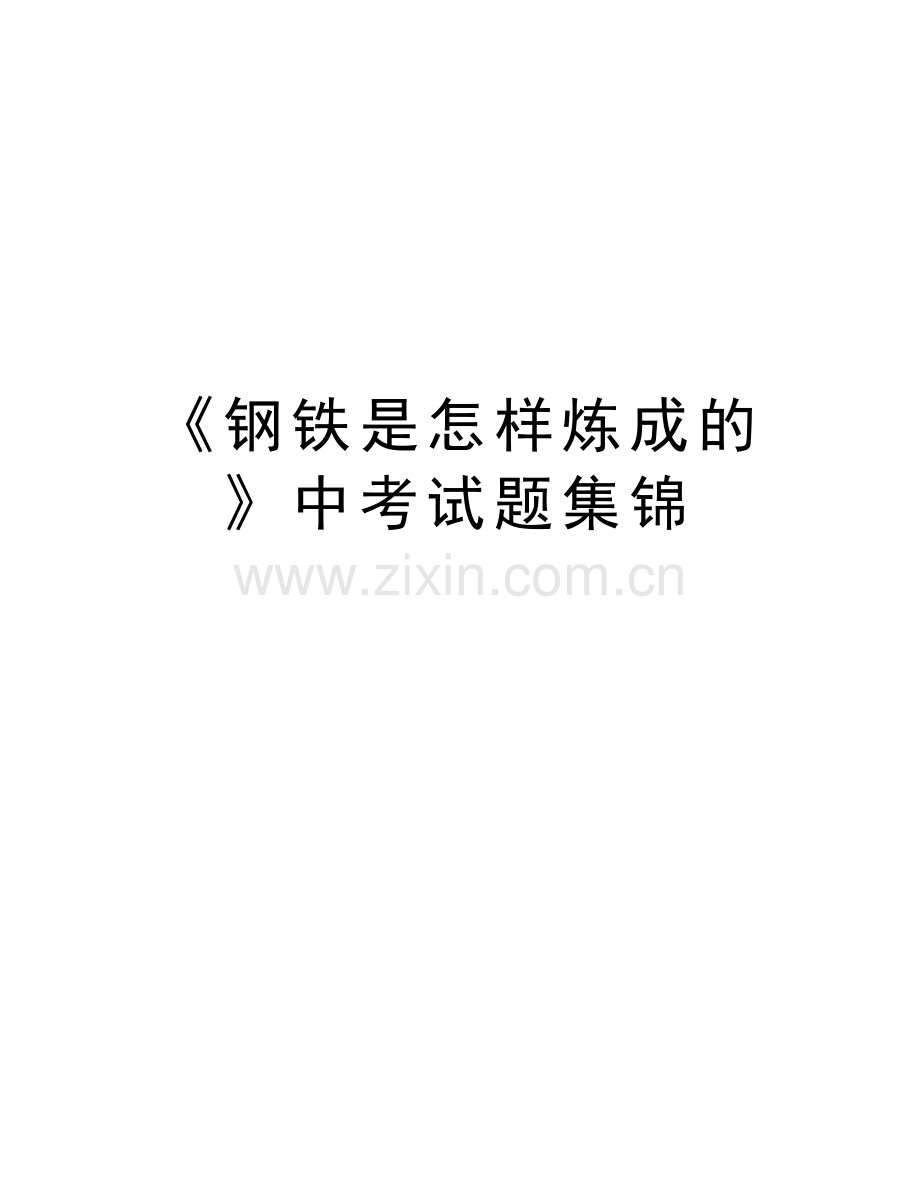 《钢铁是怎样炼成的》中考试题集锦教学提纲.doc_第1页