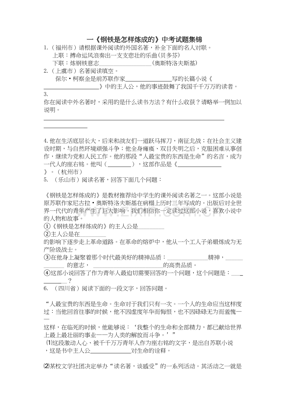 《钢铁是怎样炼成的》中考试题集锦教学提纲.doc_第2页