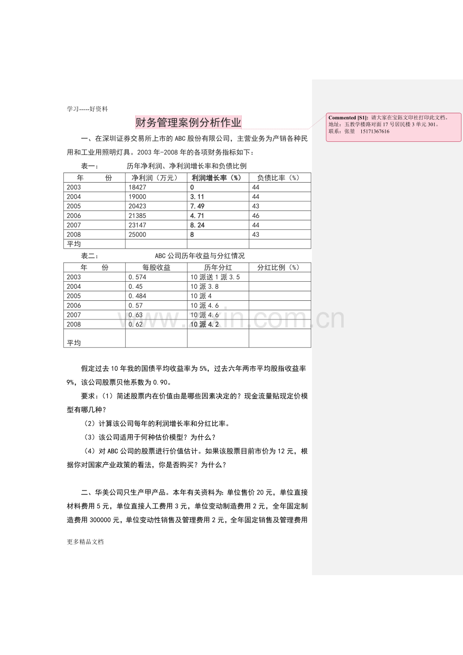 财务管理案例分析题目教学文案.doc_第1页