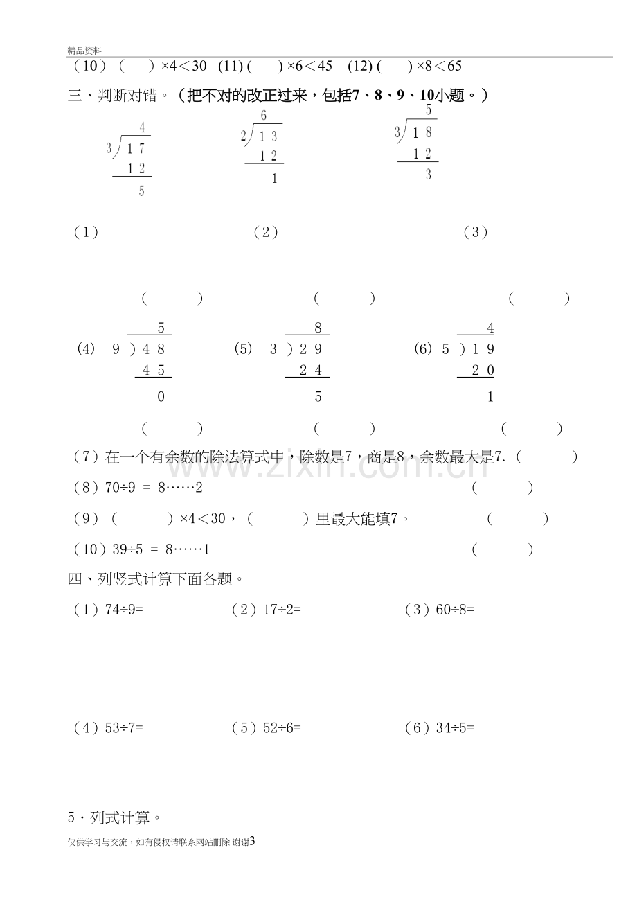 人教版二年级下册《有余数的除法》多份练习教学资料.doc_第3页