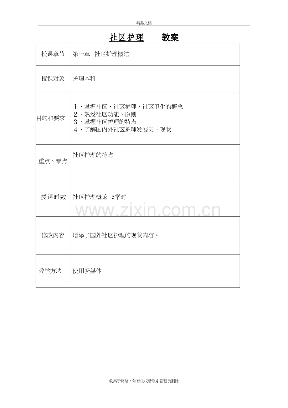 社区护理教案(全)@南京中医大备课讲稿.doc_第3页