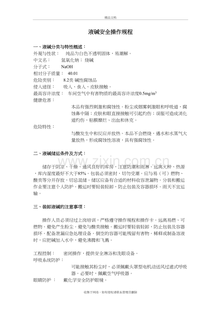 液碱安全操作规程教程文件.doc_第2页