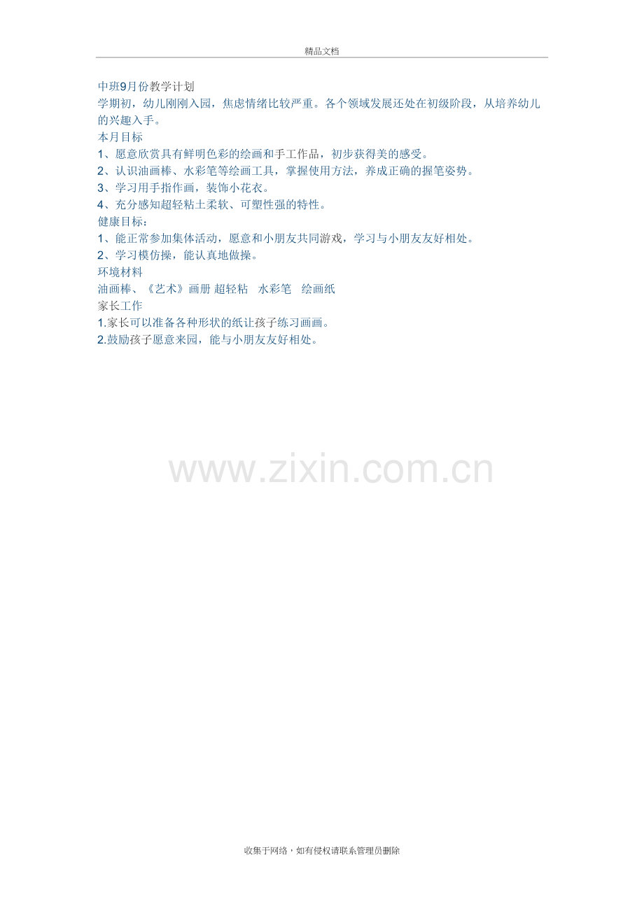 中班9月份教学计划教程文件.doc_第2页