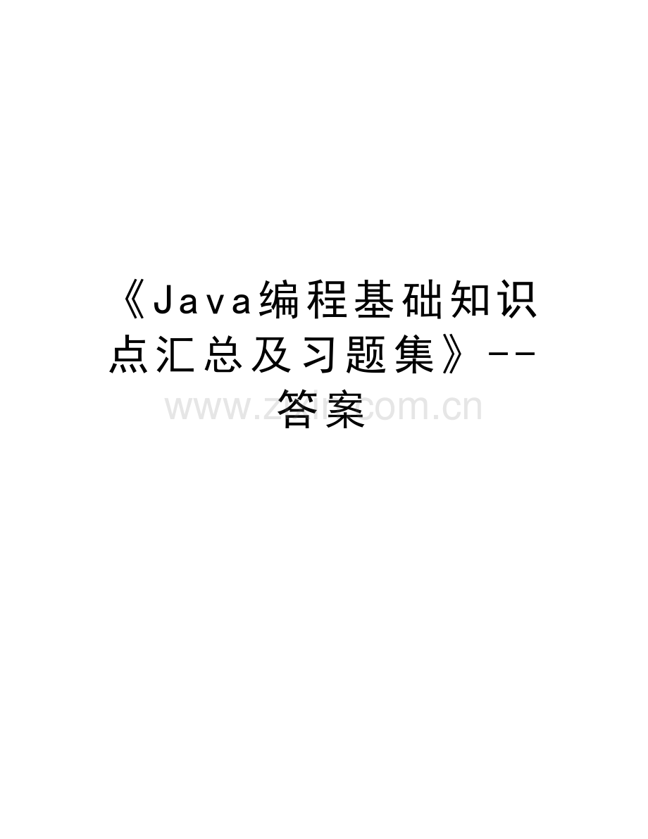 《Java编程基础知识点汇总及习题集》--答案教学文案.docx_第1页