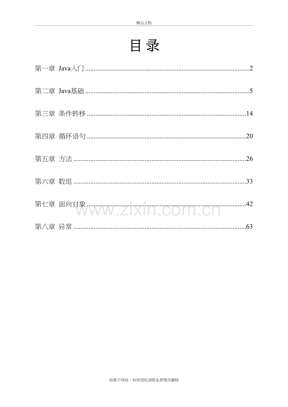 《Java编程基础知识点汇总及习题集》--答案教学文案.docx_第2页