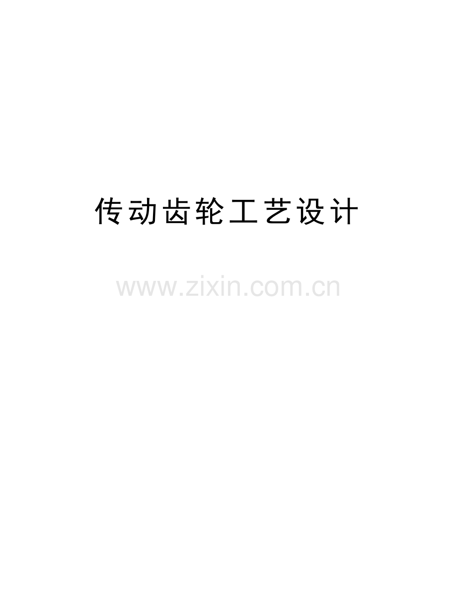 传动齿轮工艺设计教学文案.doc_第1页