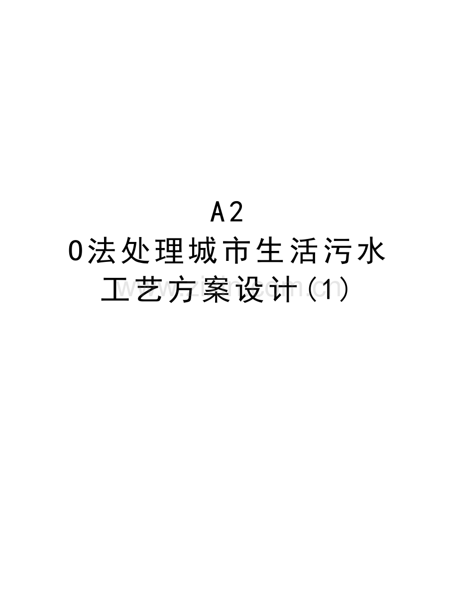 A2-O法处理城市生活污水工艺方案设计(1)培训资料.doc_第1页