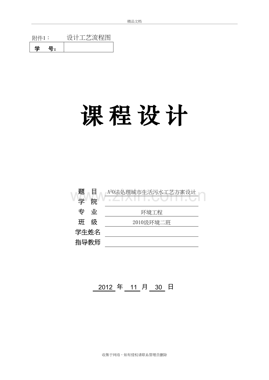 A2-O法处理城市生活污水工艺方案设计(1)培训资料.doc_第2页