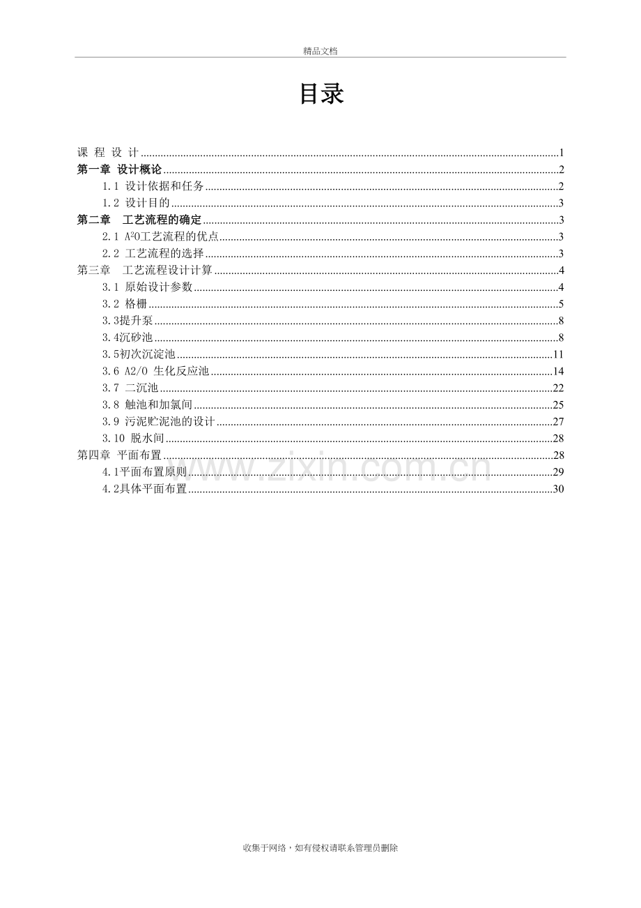 A2-O法处理城市生活污水工艺方案设计(1)培训资料.doc_第3页