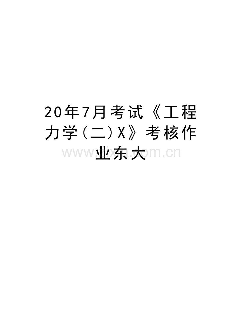 20年7月考试《工程力学(二)X》考核作业东大讲课教案.doc_第1页