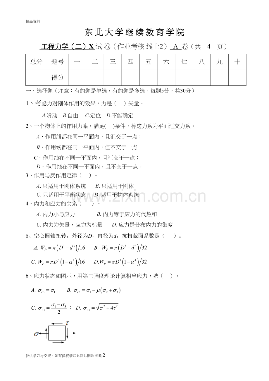 20年7月考试《工程力学(二)X》考核作业东大讲课教案.doc_第2页