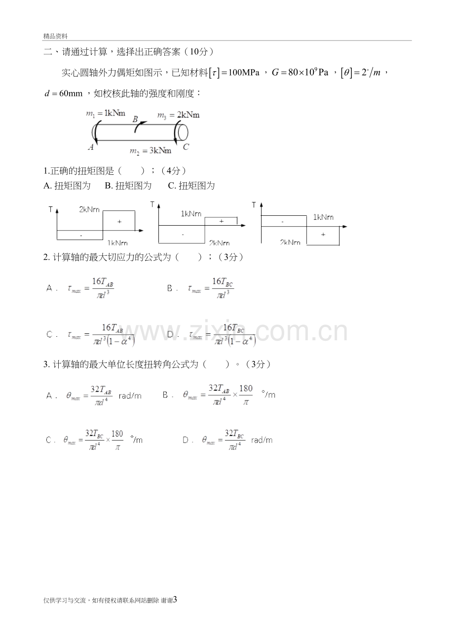 20年7月考试《工程力学(二)X》考核作业东大讲课教案.doc_第3页