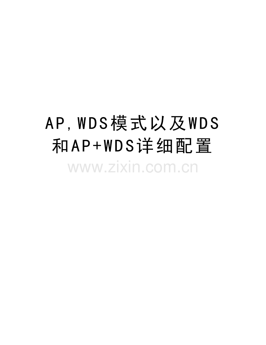 AP-WDS模式以及WDS和AP+WDS详细配置复习课程.doc_第1页