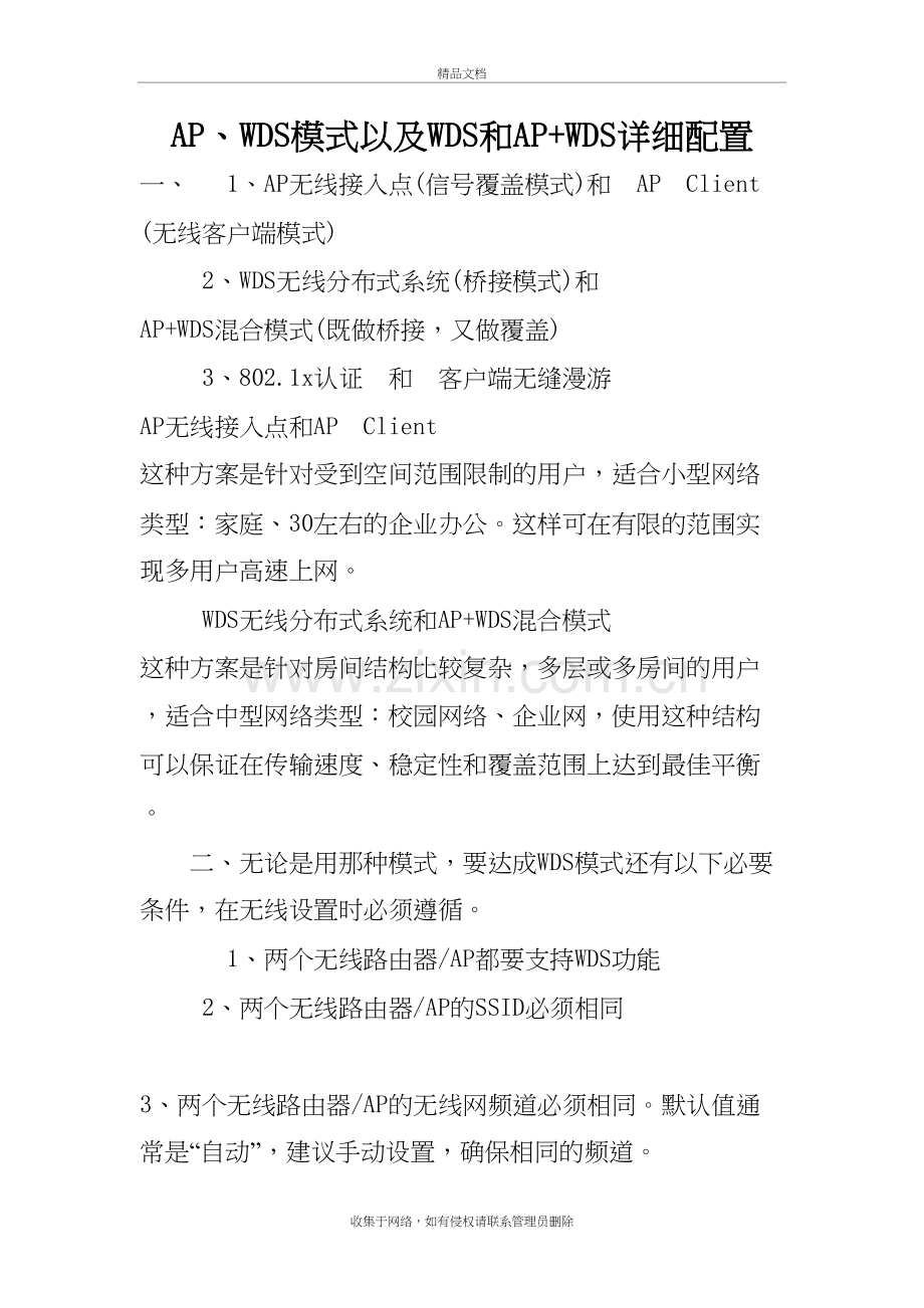 AP-WDS模式以及WDS和AP+WDS详细配置复习课程.doc_第2页