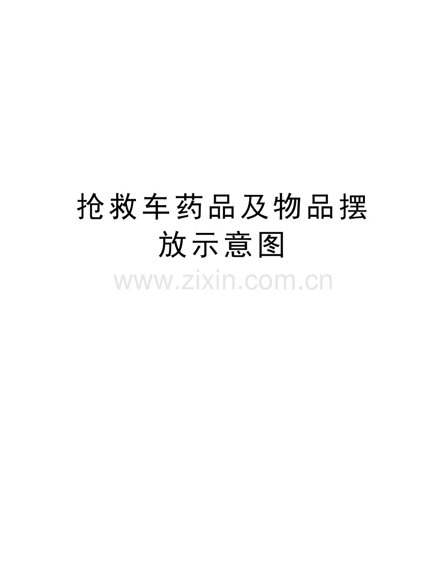 抢救车药品及物品摆放示意图电子教案.doc_第1页