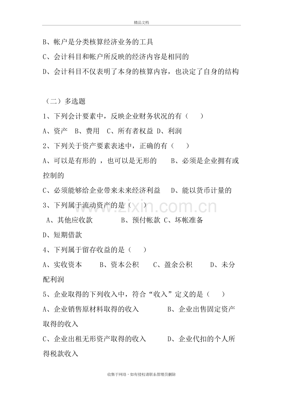 会计要素习题教学内容.doc_第3页