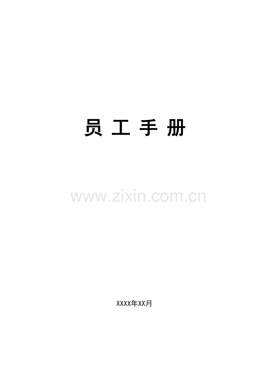 员工手册(零售门店)教学内容.doc_第2页