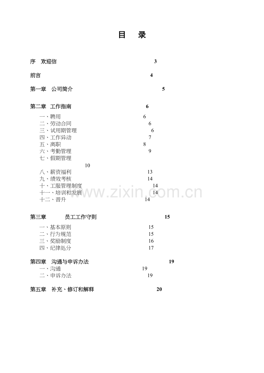 员工手册(零售门店)教学内容.doc_第3页