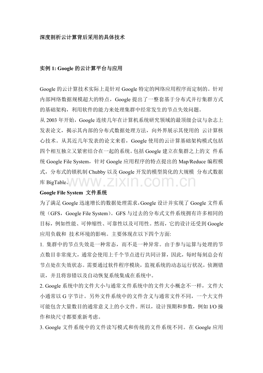 深度剖析云计算背后采用的具体技术教学内容.docx_第1页