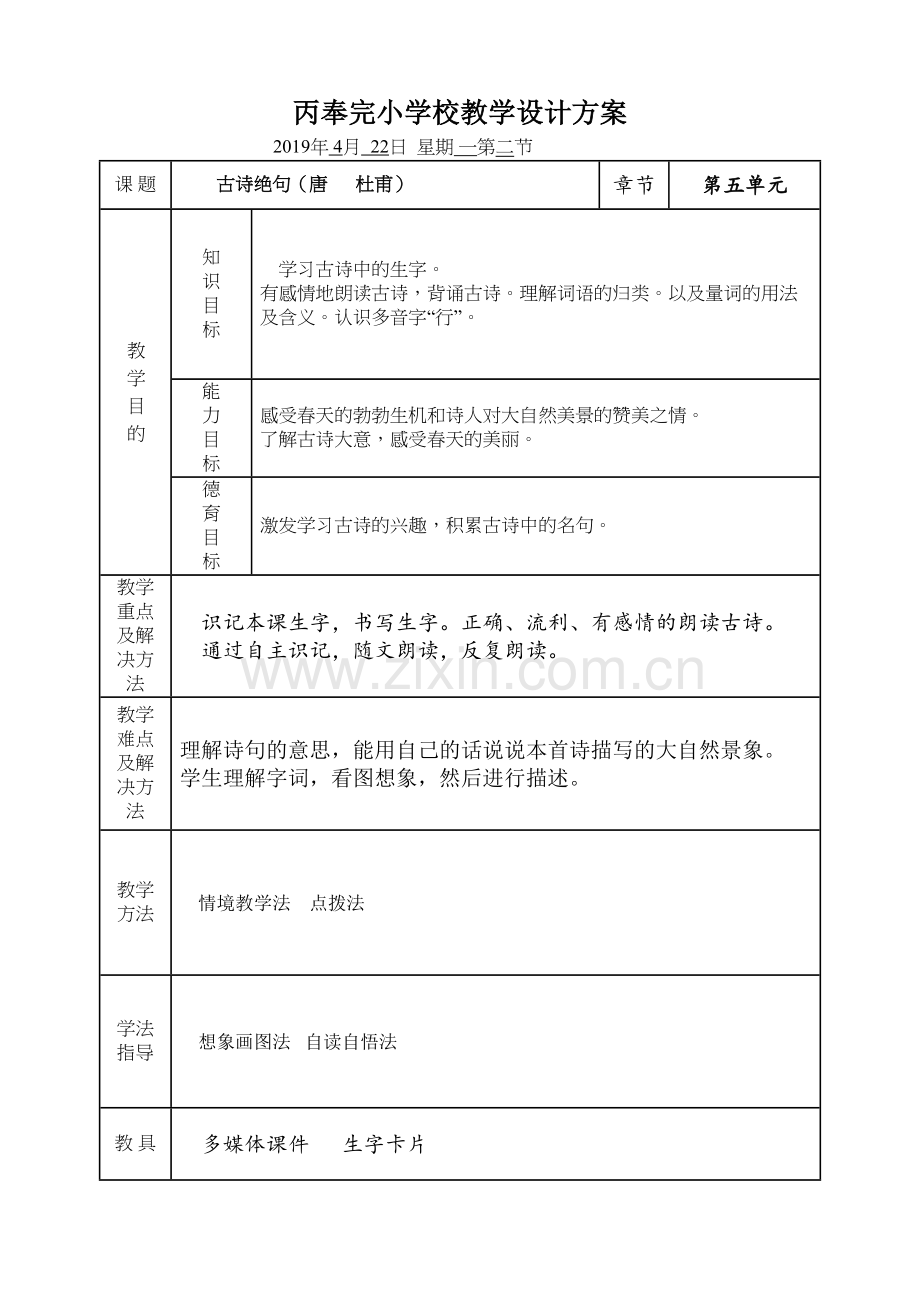 部编版二年级下册语文绝句公开课教学设计教学内容.doc_第2页