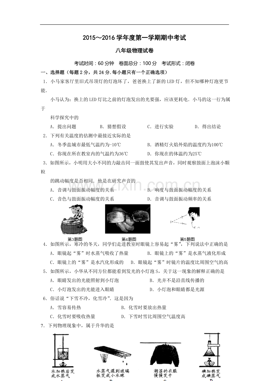 八年级上学期期中考试物理试卷复习进程.doc_第1页