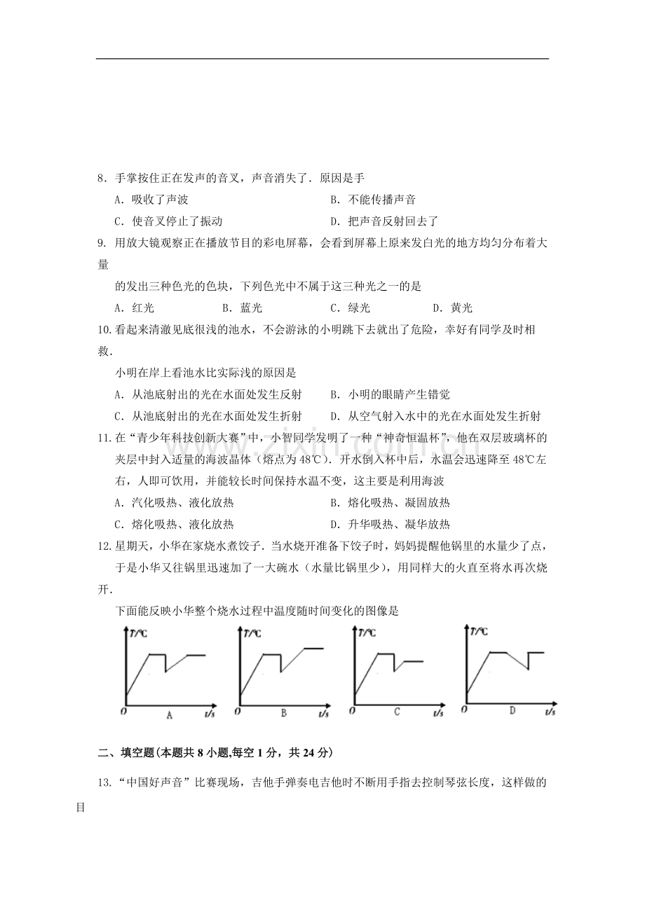 八年级上学期期中考试物理试卷复习进程.doc_第2页