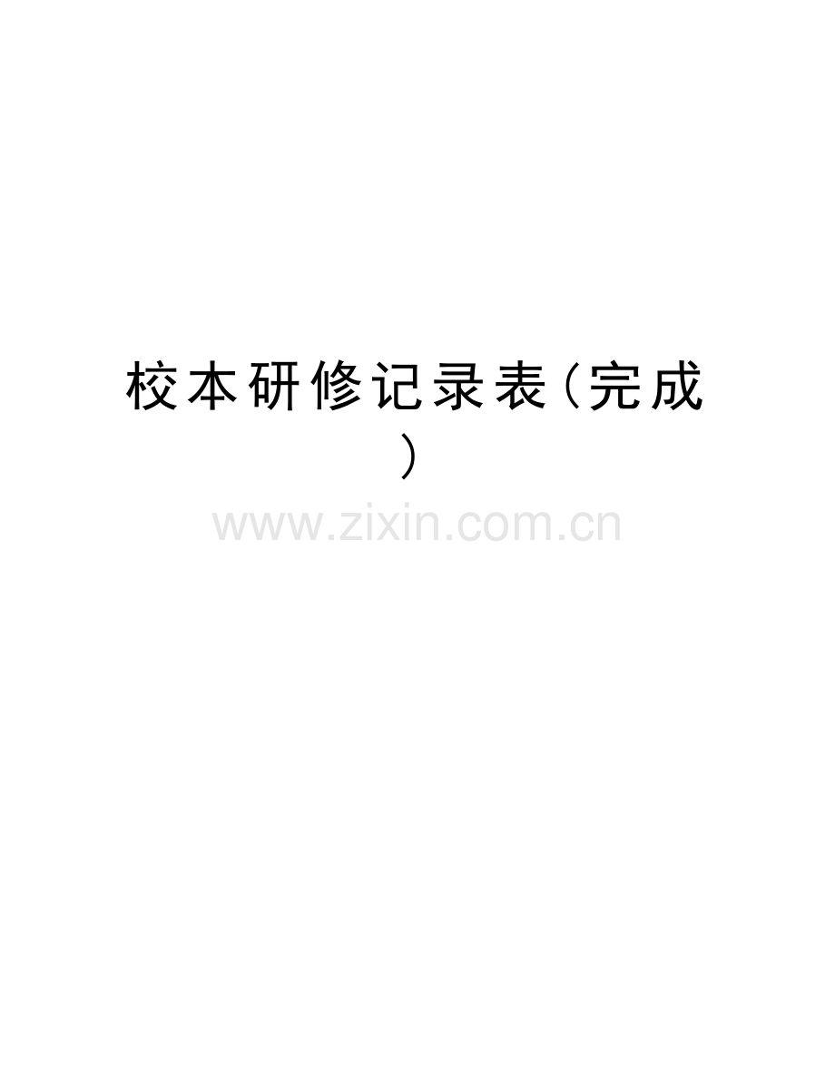 校本研修记录表(完成)教学提纲.doc_第1页