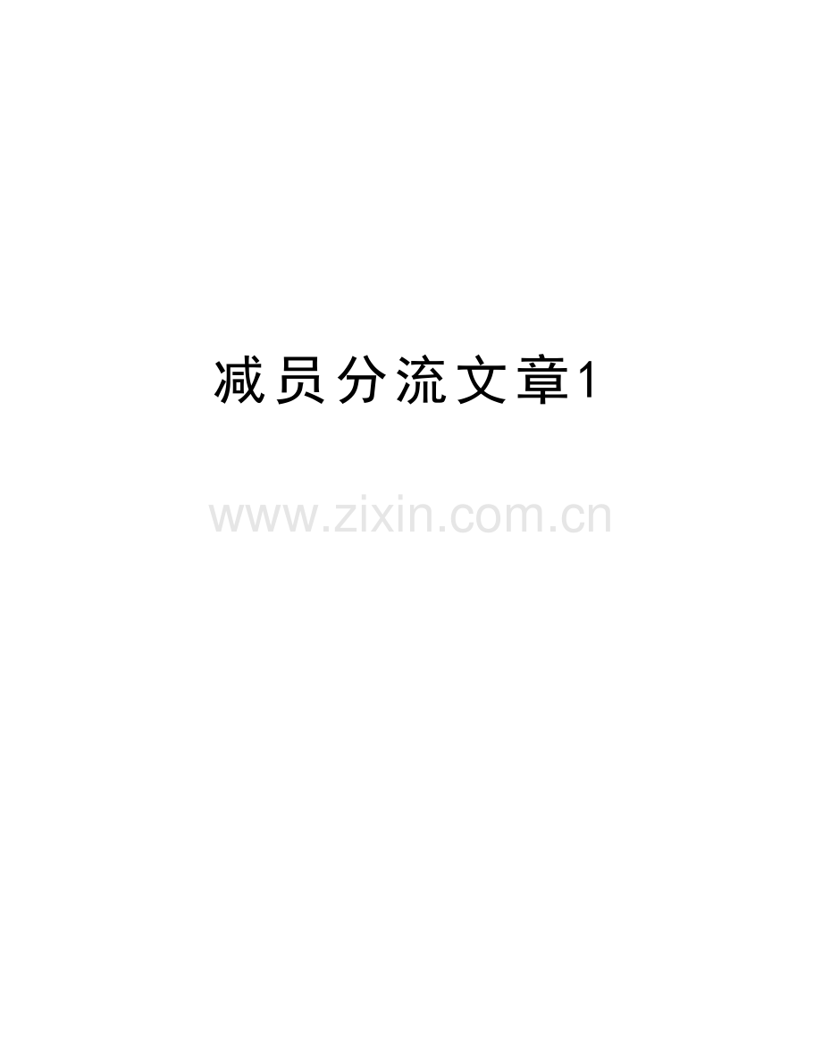 减员分流文章1.doc_第1页