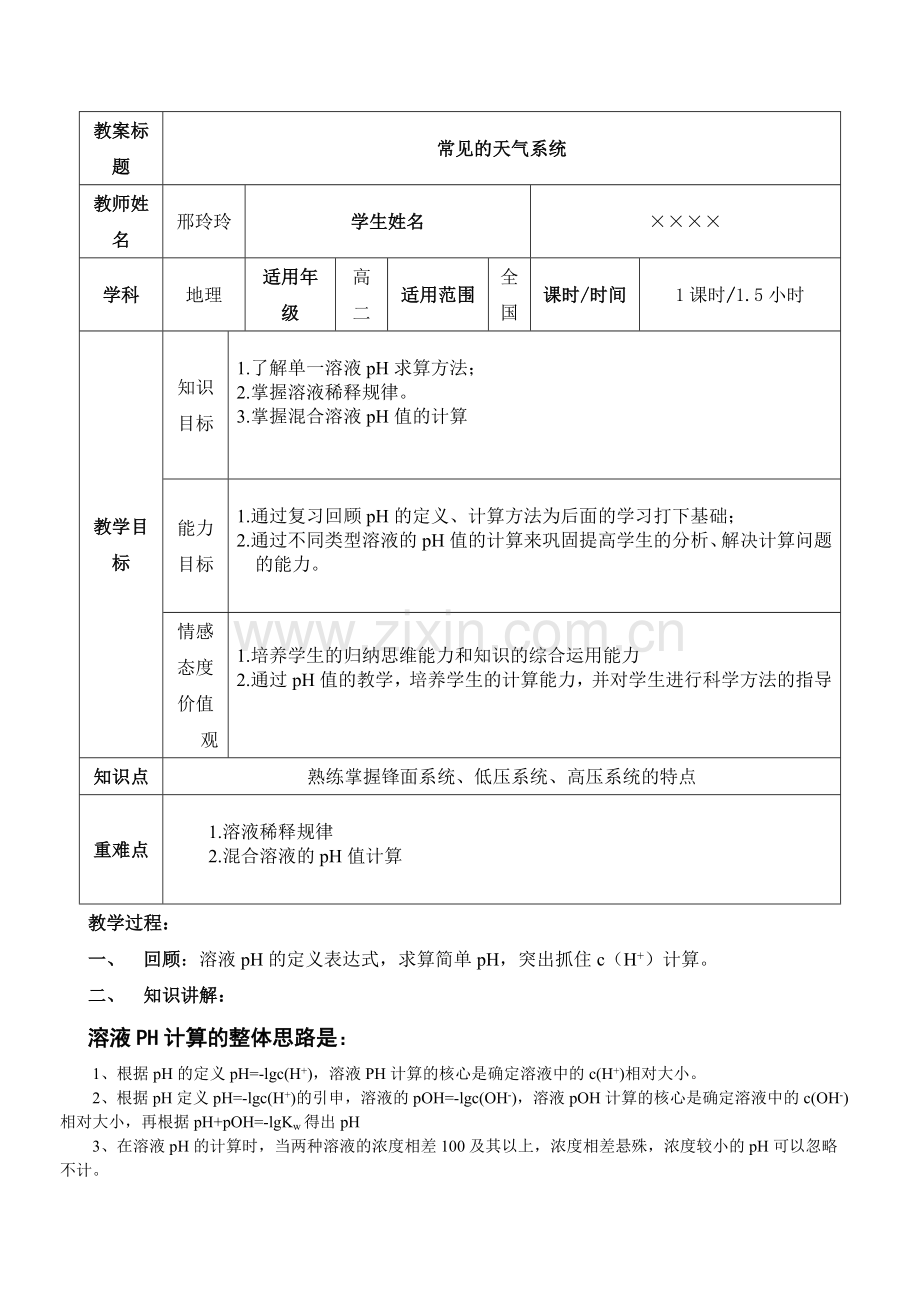 溶液PH计算-教案教学提纲.doc_第1页