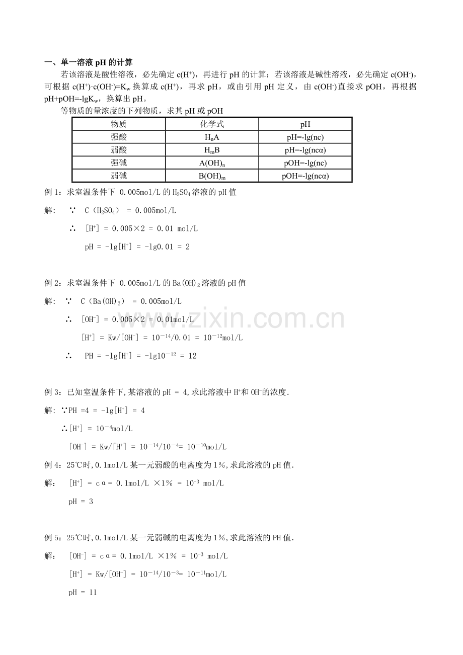 溶液PH计算-教案教学提纲.doc_第2页