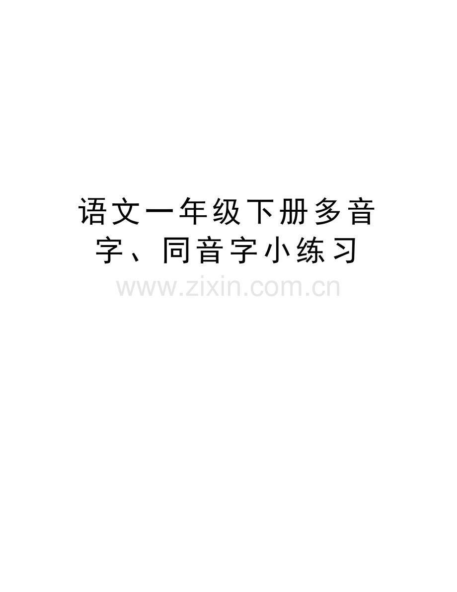 语文一年级下册多音字、同音字小练习电子教案.doc_第1页