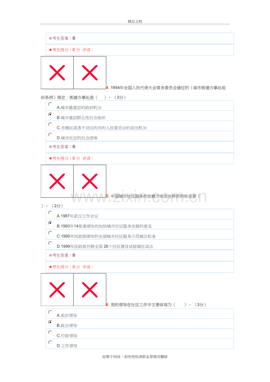 社区治理答案讲课教案.doc_第3页