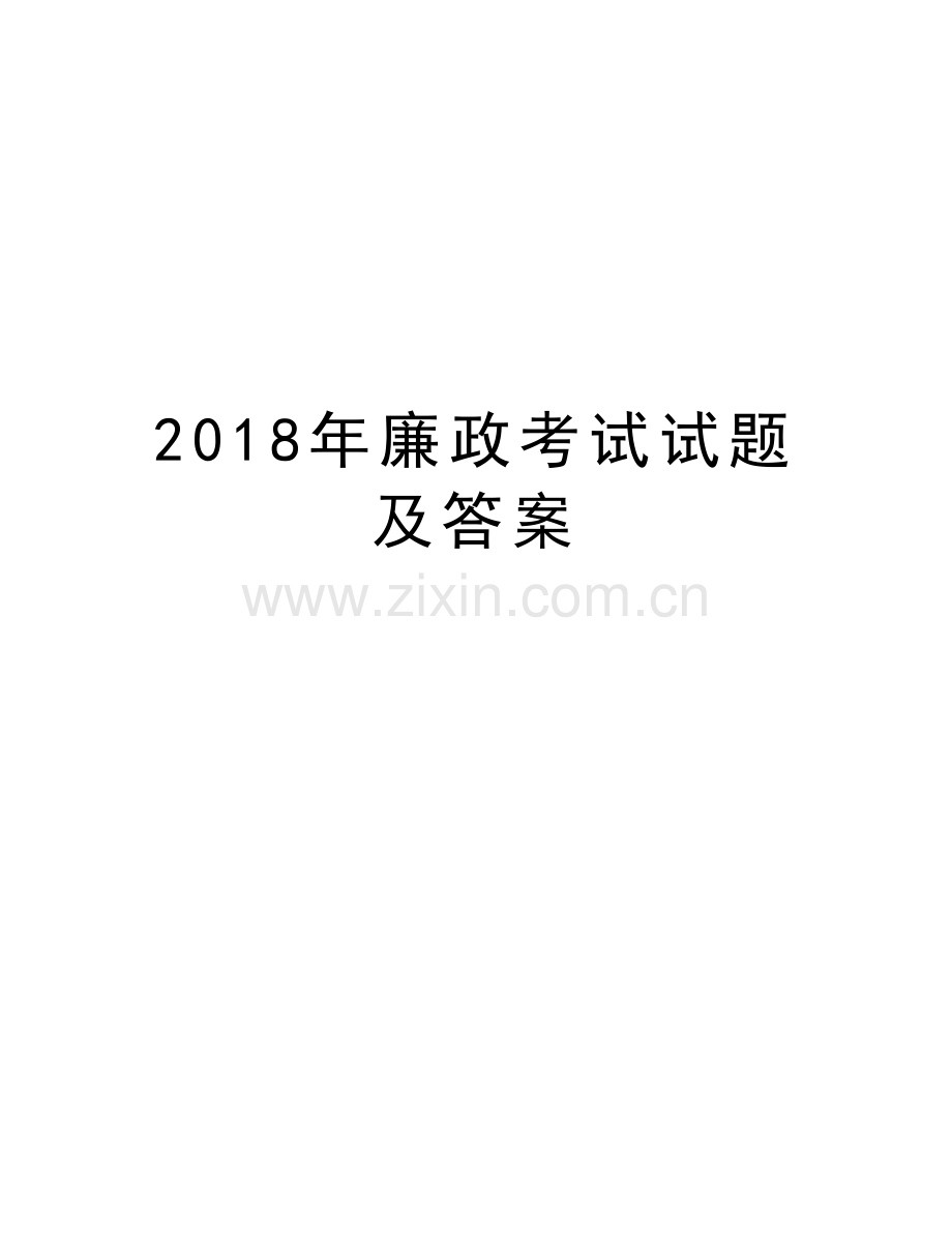 2018年廉政考试试题及答案讲课稿.doc_第1页