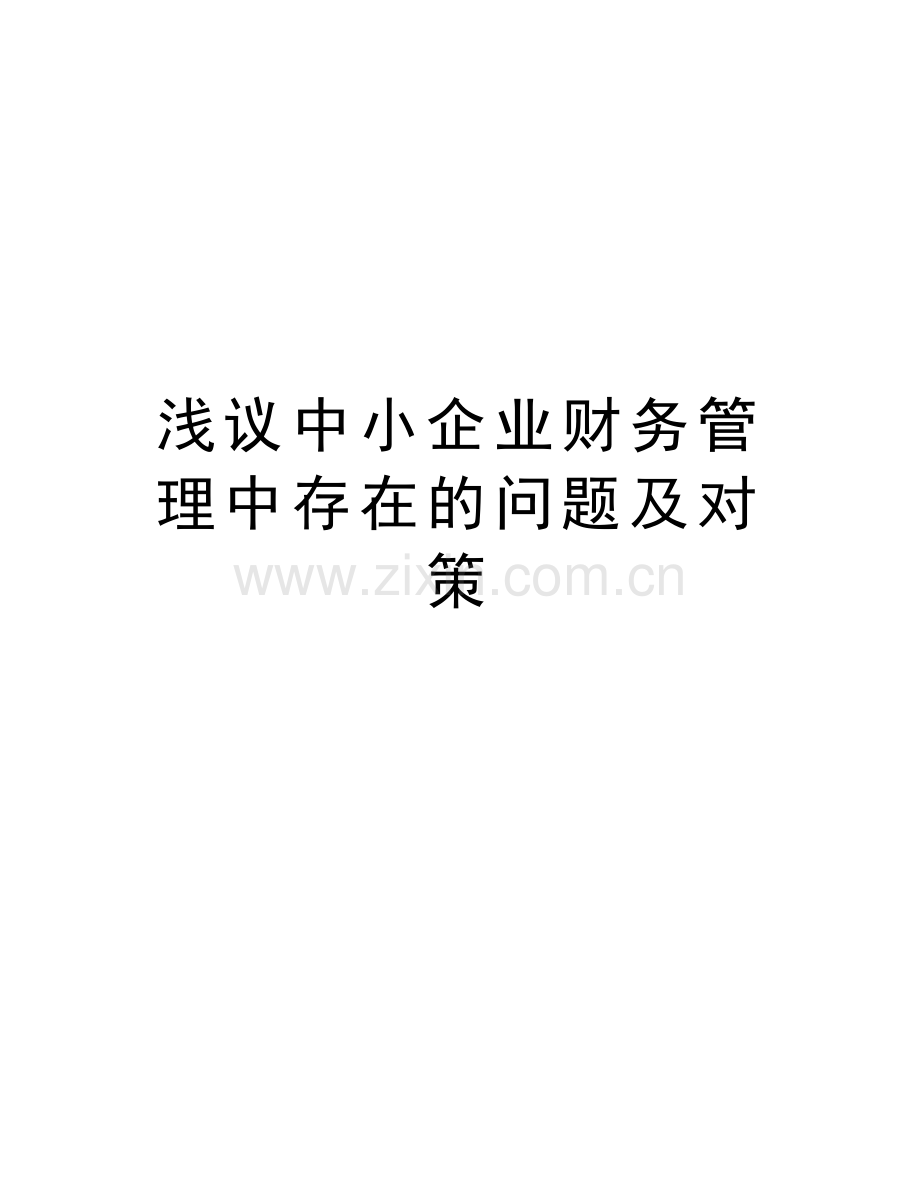 浅议中小企业财务管理中存在的问题及对策教案资料.doc_第1页