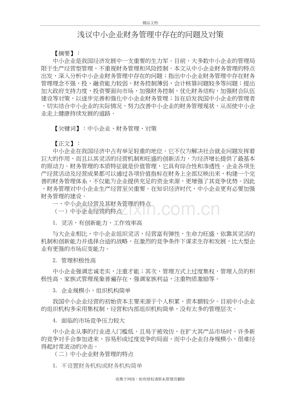 浅议中小企业财务管理中存在的问题及对策教案资料.doc_第2页