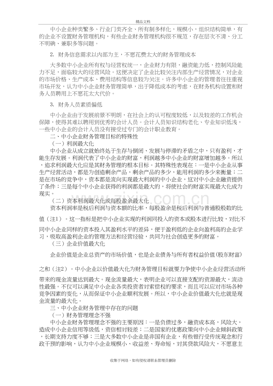 浅议中小企业财务管理中存在的问题及对策教案资料.doc_第3页