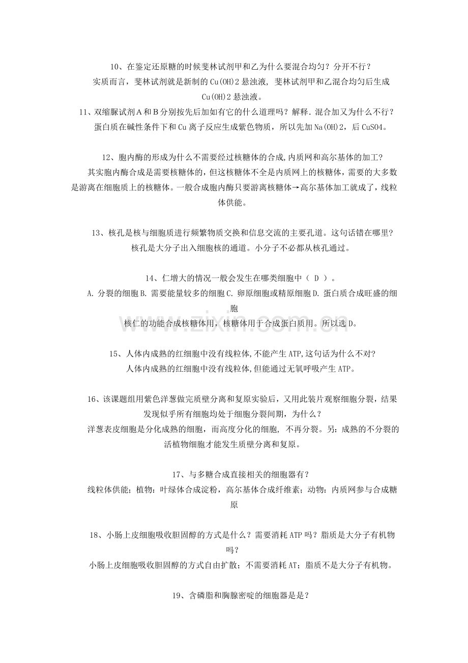 高中生物必修一常见易错题集锦教学提纲.doc_第3页