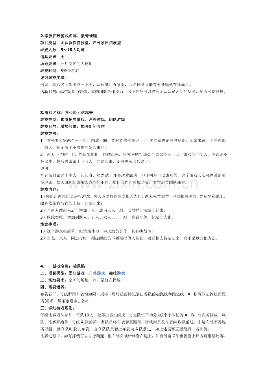 班级、集体的活动游戏教学提纲.doc_第1页