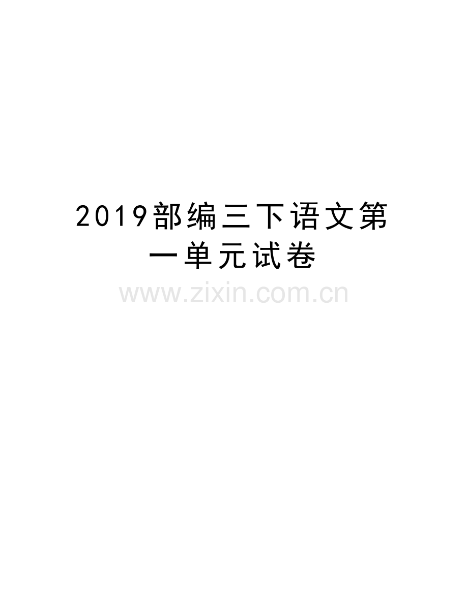 2019部编三下语文第一单元试卷讲课教案.doc_第1页