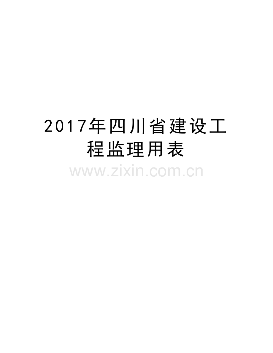 四川省建设工程监理用表培训资料.doc_第1页