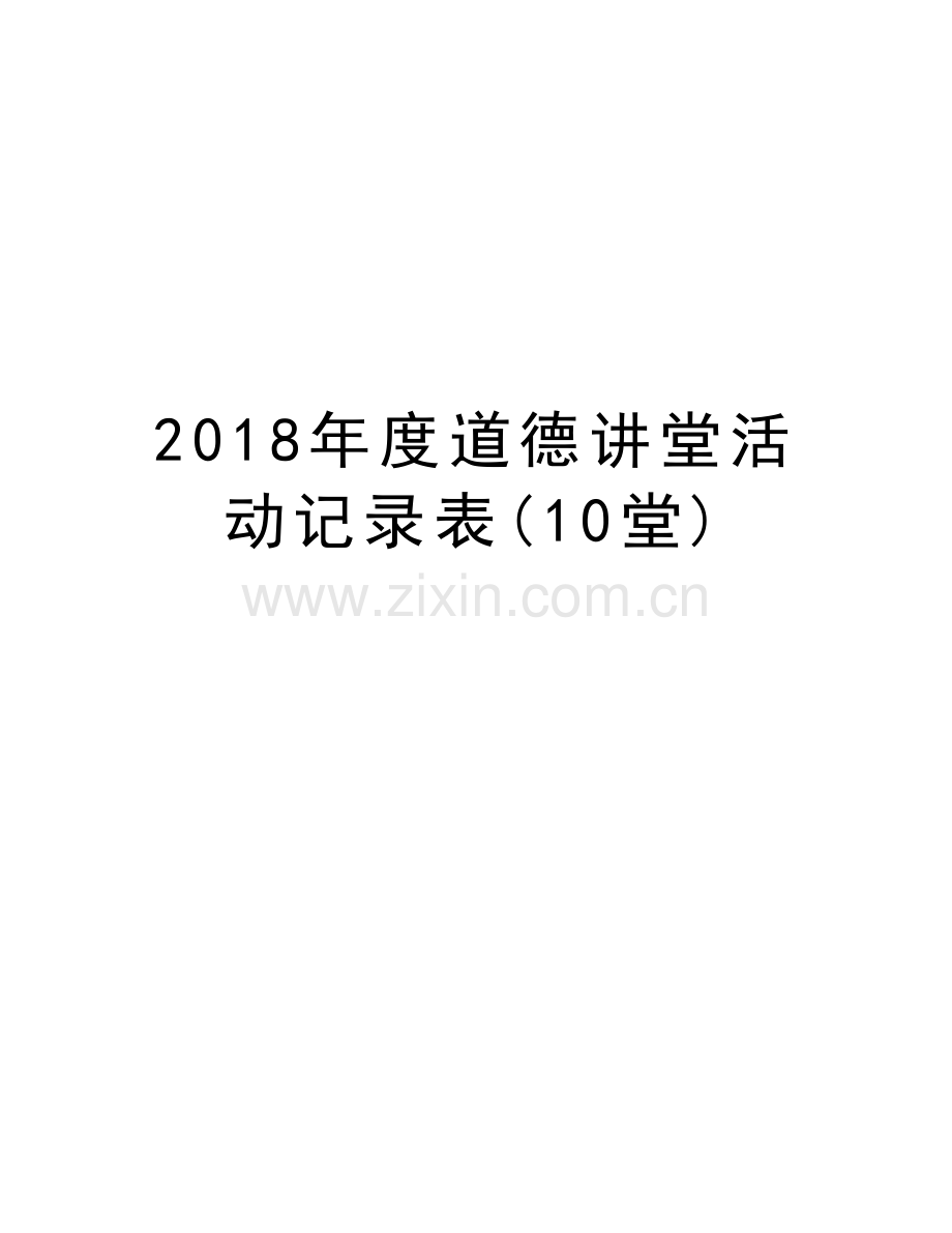 2018年度道德讲堂活动记录表(10堂)教学内容.doc_第1页