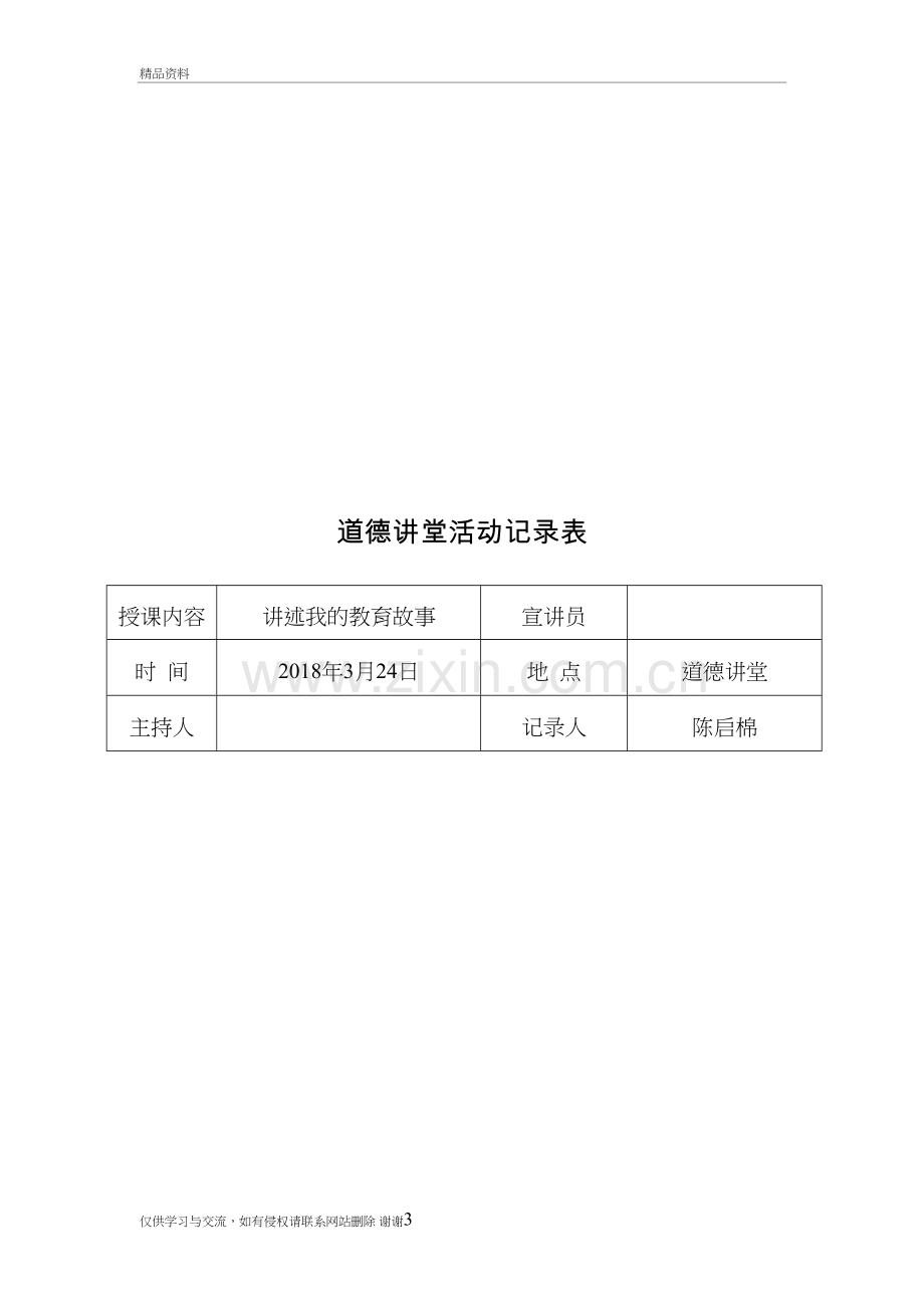 2018年度道德讲堂活动记录表(10堂)教学内容.doc_第3页