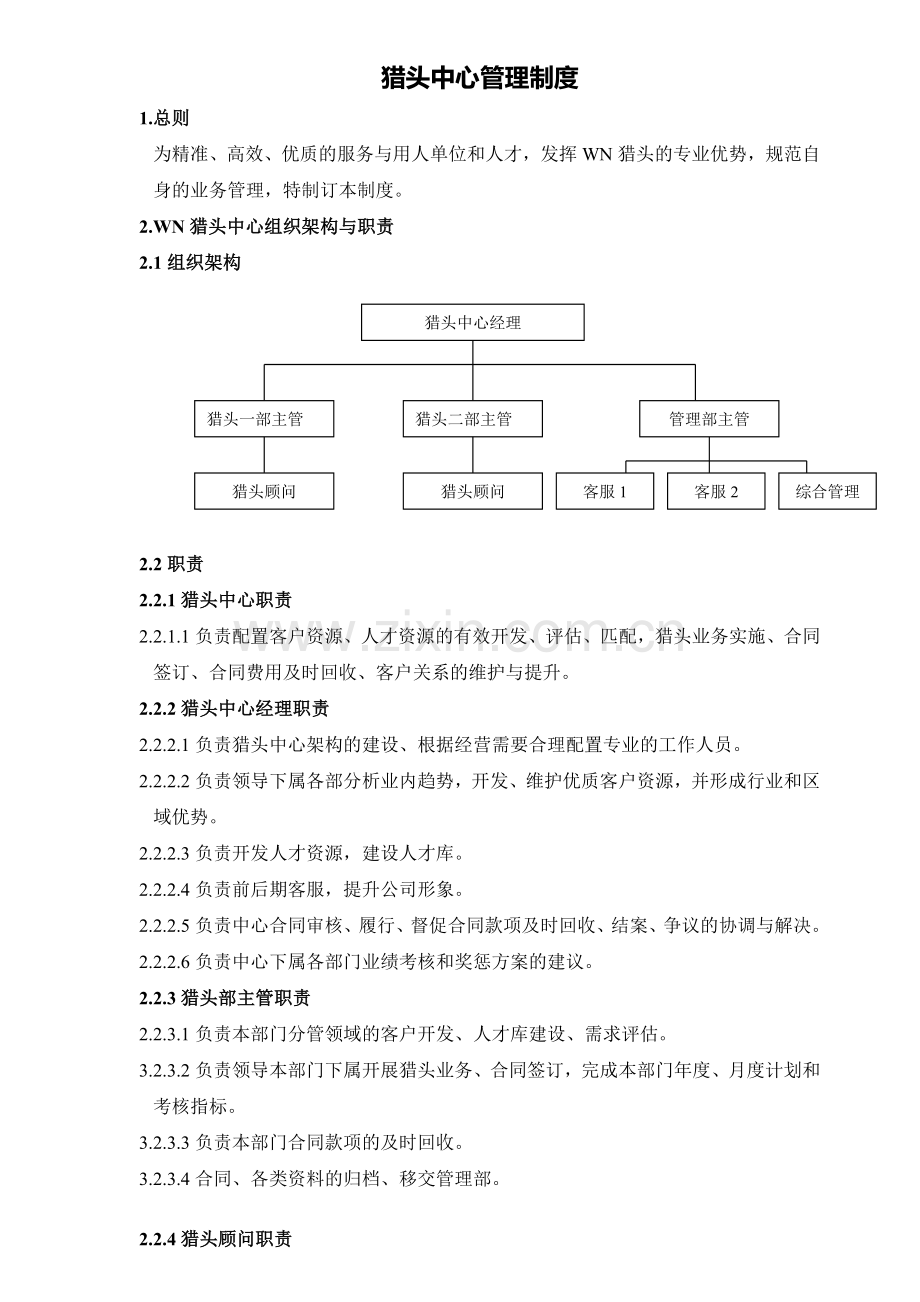 猎头公司管理制度复习过程.doc_第3页