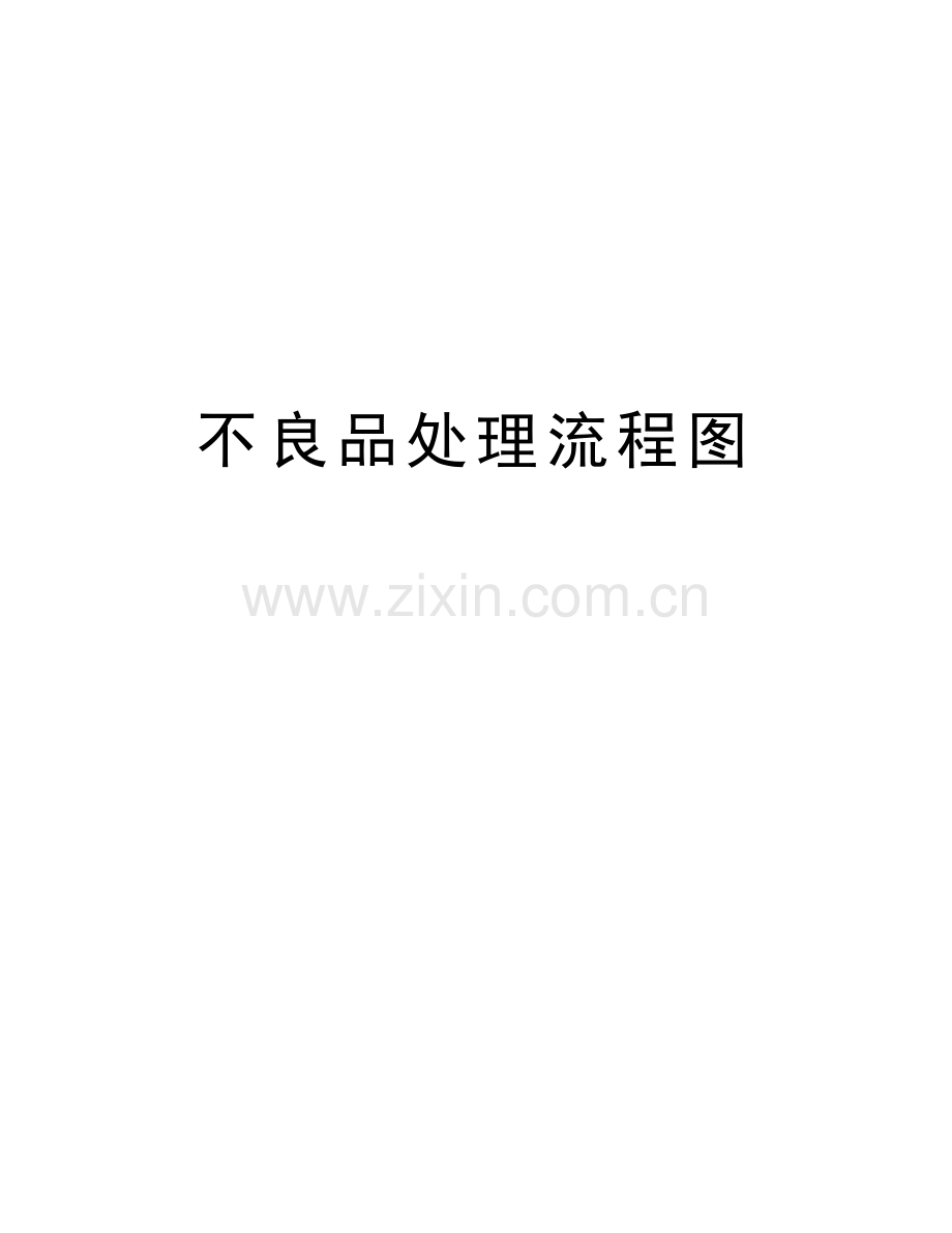 不良品处理流程图讲课讲稿.doc_第1页