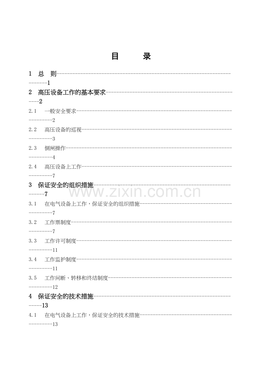 电力安全工作规程变电部分版教学教材.doc_第3页